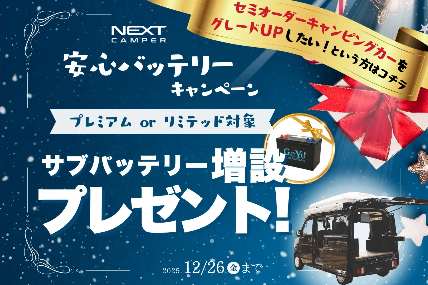 安心バッテリーキャンペーン