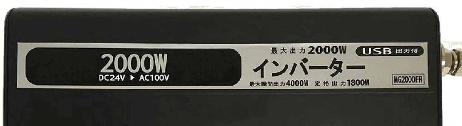 大容量2000Wインバーター